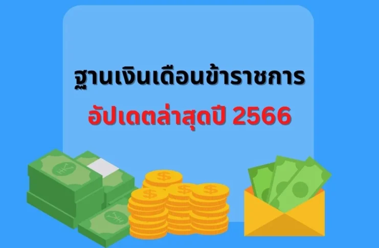 ฐานเงินเดือนข้าราชการปี 2566